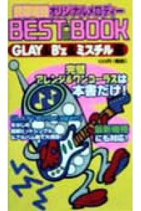 楽天ブックス 携帯電話オリジナルメロディーbest Book Glay B Z ミスチル編 T2出版 本 楽天ブックス 携帯電話オリジナルメロディーbest Book Glay B Z ミスチル編 T2出版 本